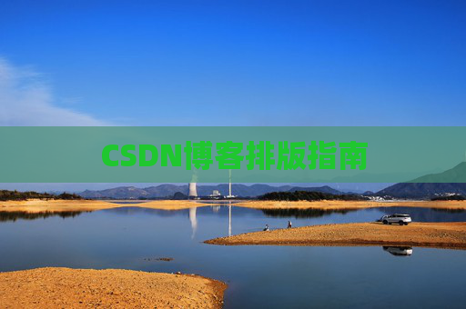 CSDN博客排版指南
